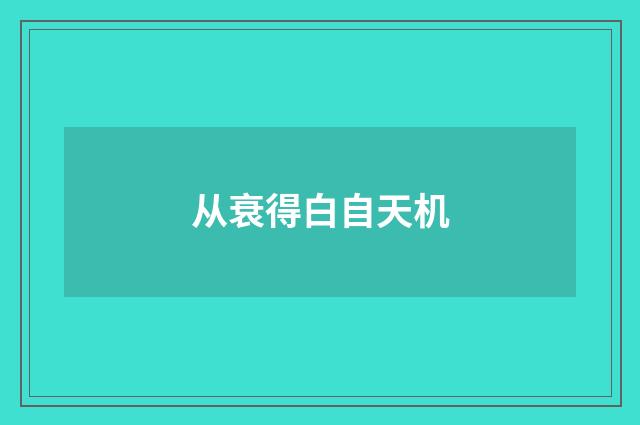 从衰得白自天机