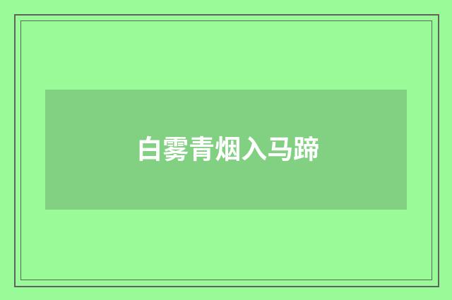 白雾青烟入马蹄
