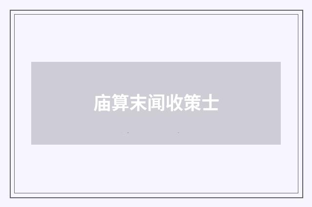 庙算末闻收策士
