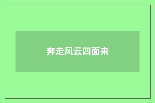 奔走风云四面来