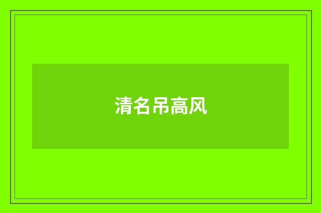 清名吊高风