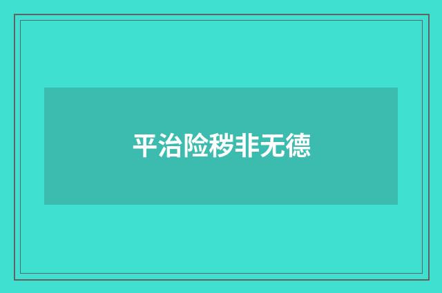 平治险秽非无德