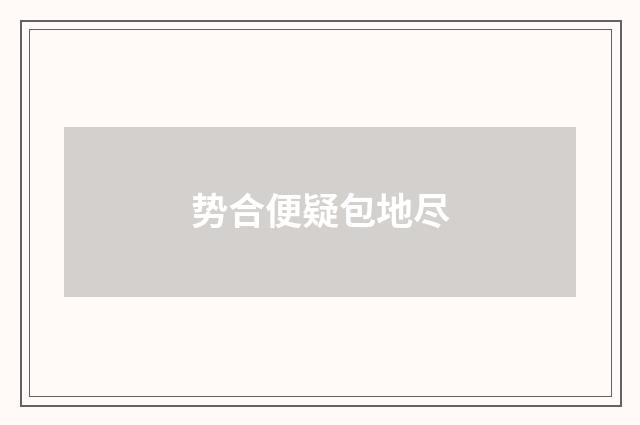 势合便疑包地尽