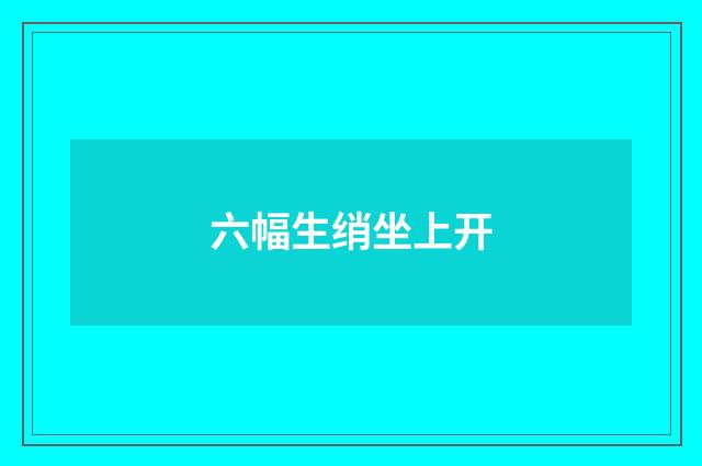 六幅生绡坐上开