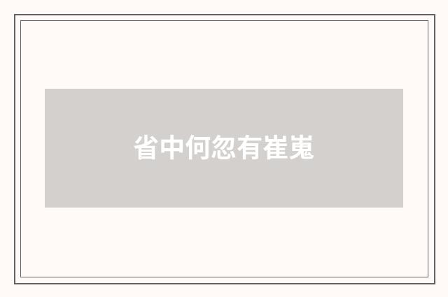 省中何忽有崔嵬