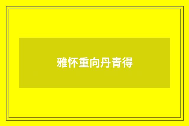 雅怀重向丹青得