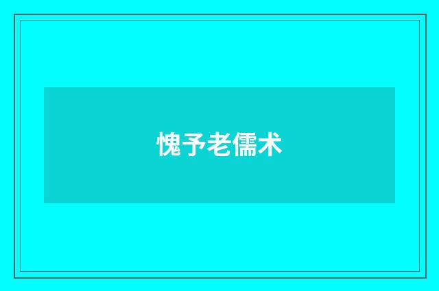 愧予老儒术