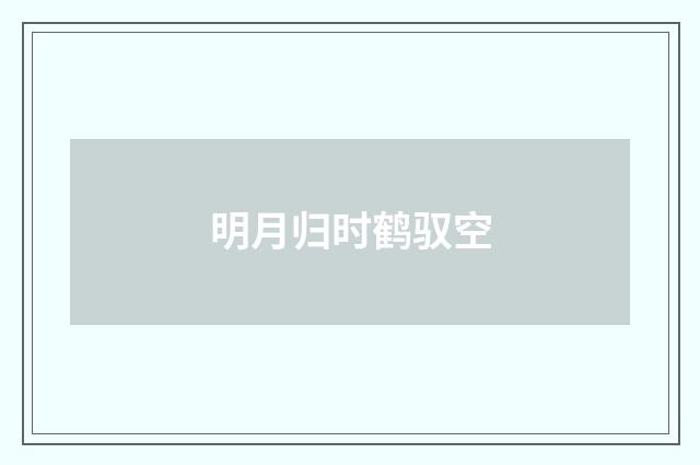 明月归时鹤驭空