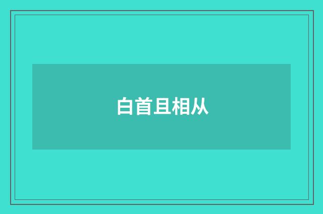 白首且相从