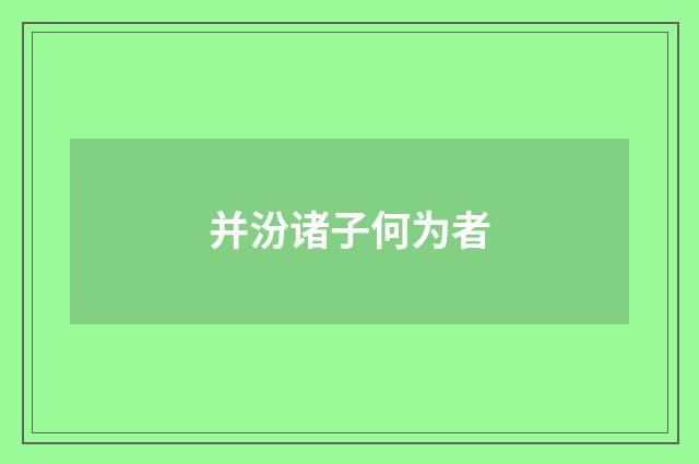 并汾诸子何为者