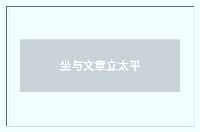 坐与文章立太平