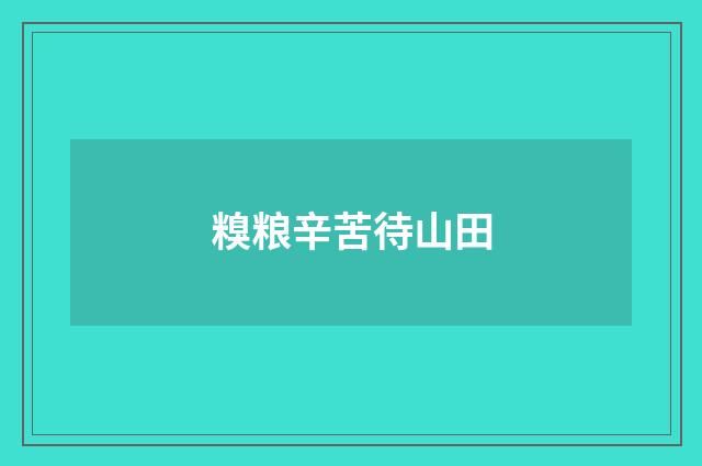 糗粮辛苦待山田