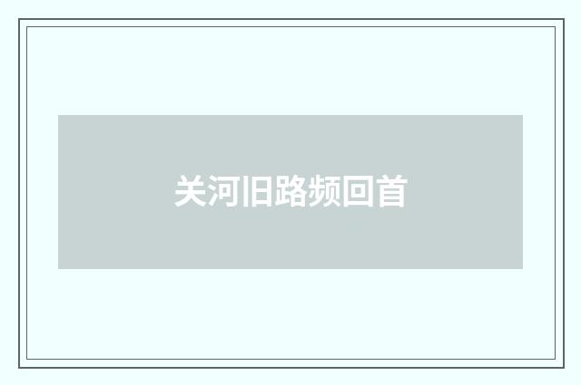关河旧路频回首