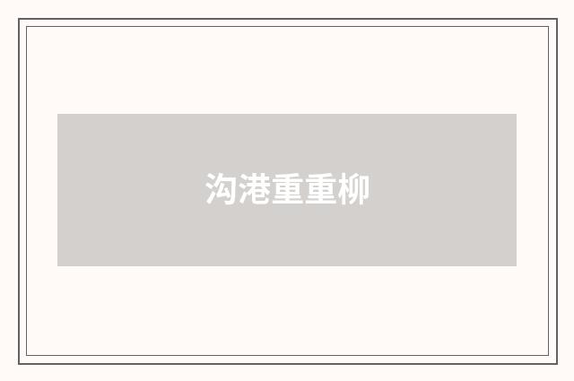 沟港重重柳