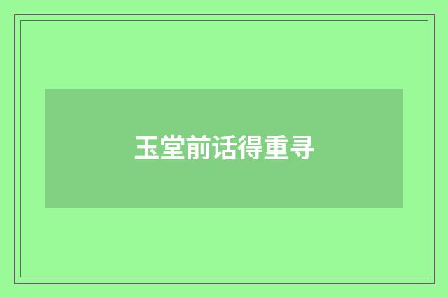 玉堂前话得重寻