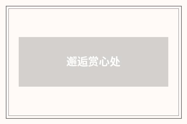 邂逅赏心处