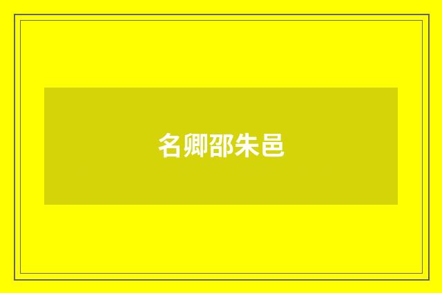 名卿邵朱邑