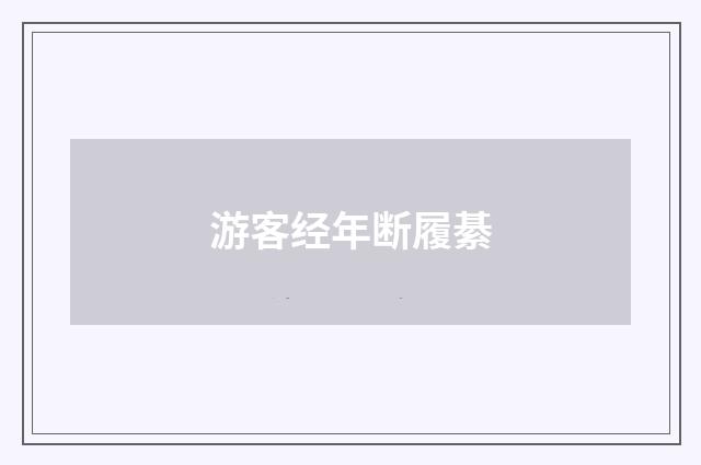 游客经年断履綦