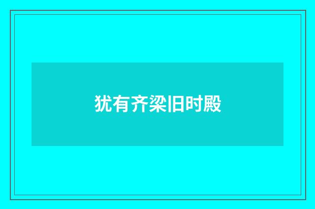 犹有齐梁旧时殿