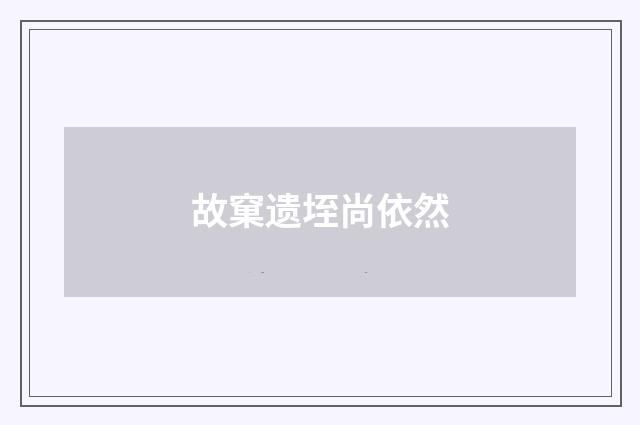 故窠遗垤尚依然