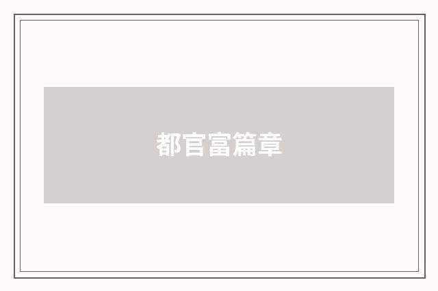 都官富篇章