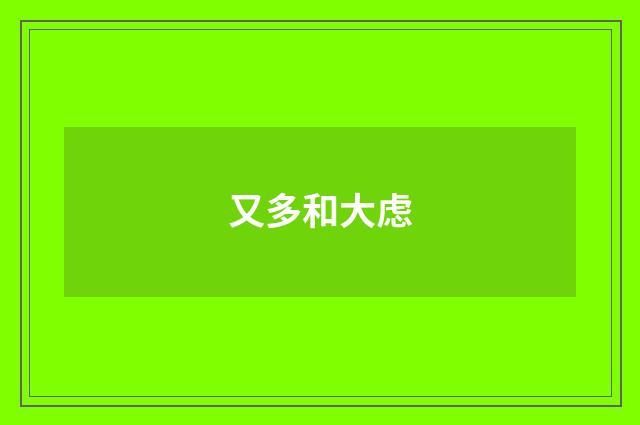 又多和大虑