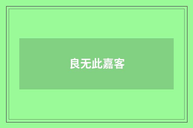 良无此嘉客
