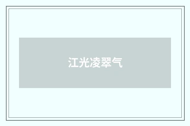 江光凌翠气