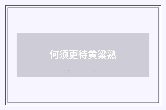 何须更待黄粱熟