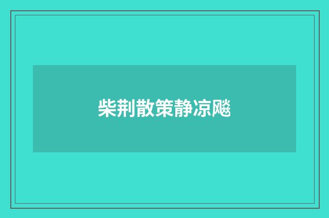 柴荆散策静凉飚