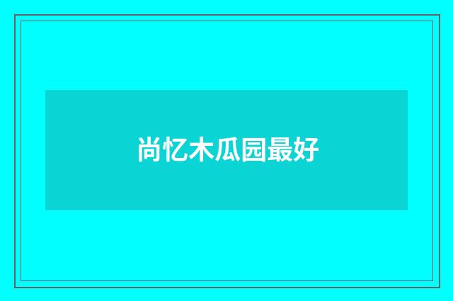 尚忆木瓜园最好