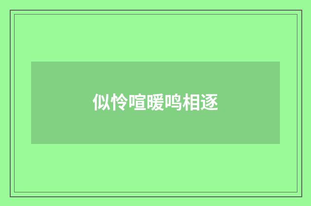 似怜喧暖鸣相逐