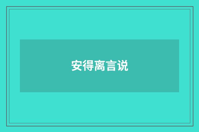 安得离言说