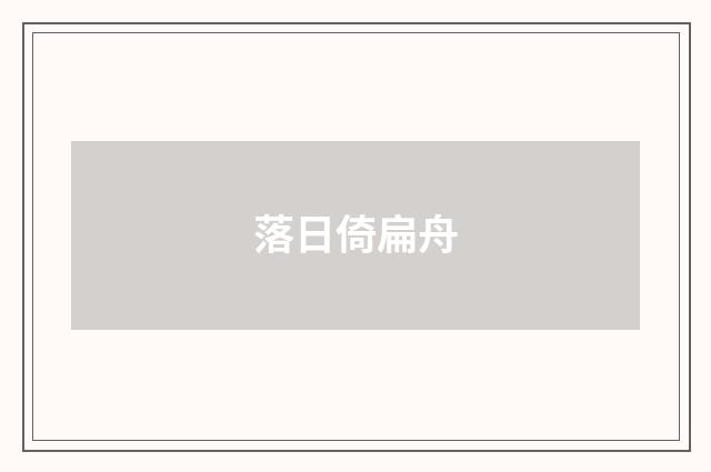 落日倚扁舟
