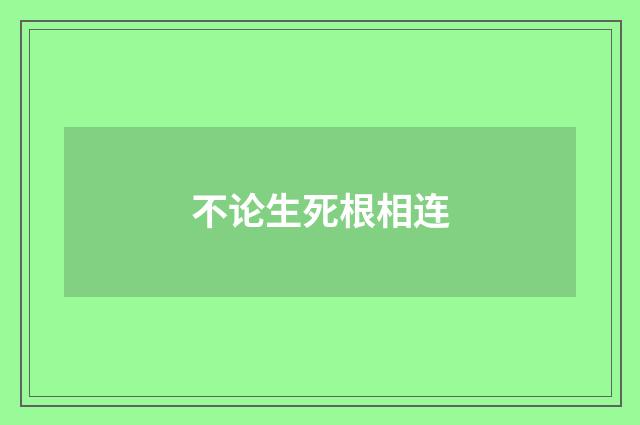 不论生死根相连