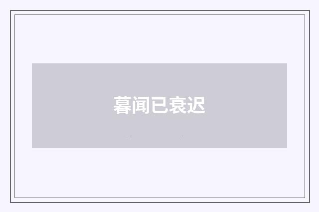 暮闻已衰迟