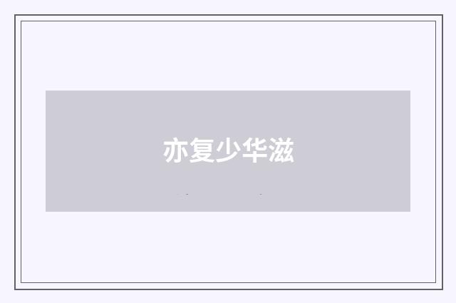 亦复少华滋