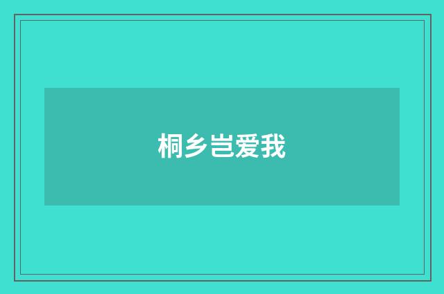 桐乡岂爱我