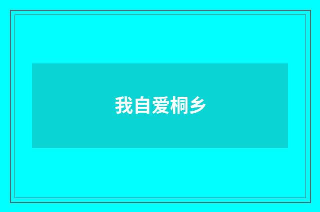 我自爱桐乡