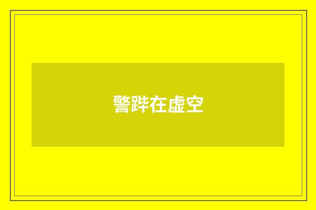 警跸在虚空