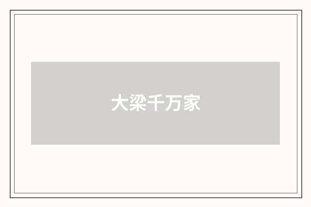 大梁千万家
