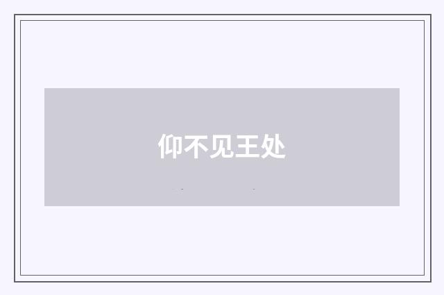 仰不见王处