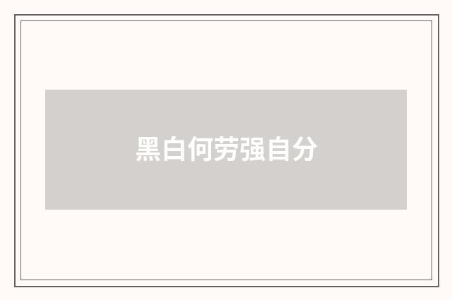 黑白何劳强自分