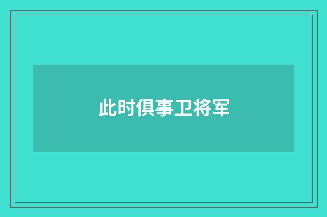 此时俱事卫将军