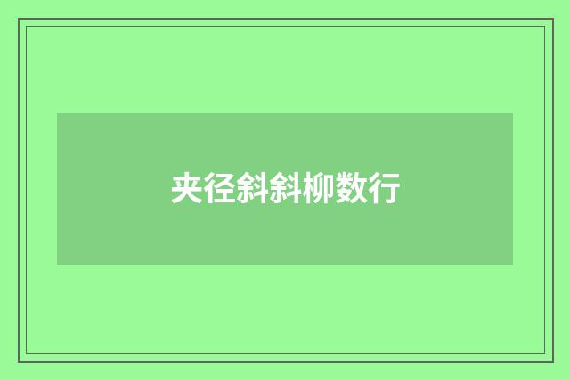 夹径斜斜柳数行