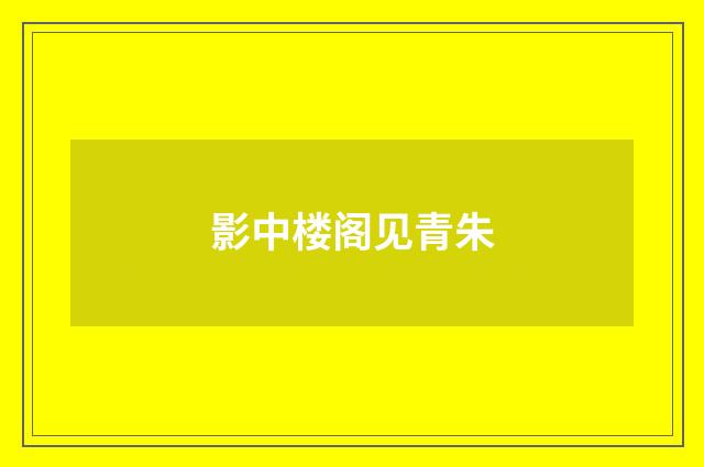影中楼阁见青朱