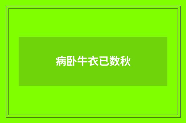 病卧牛衣已数秋