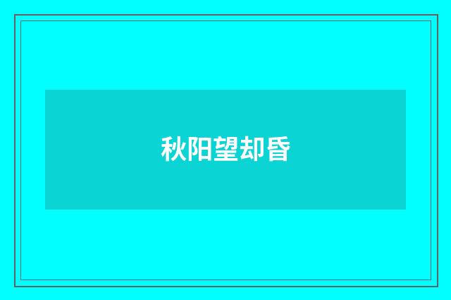 秋阳望却昏