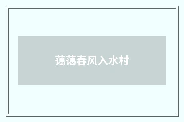 蔼蔼春风入水村