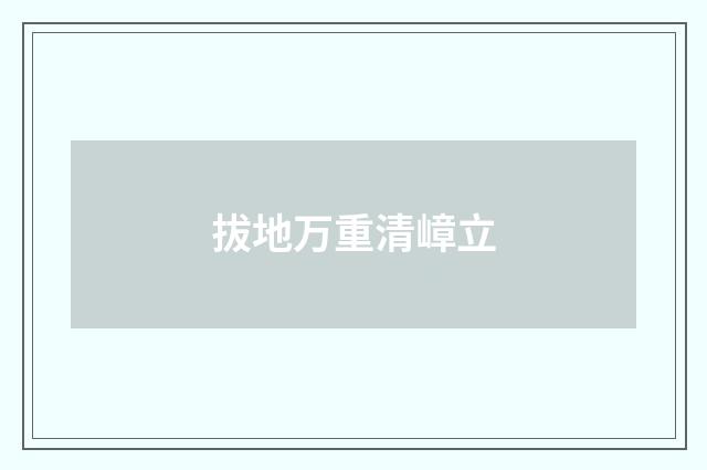 拔地万重清嶂立